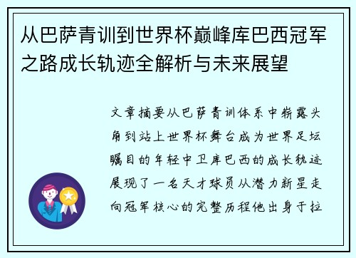 从巴萨青训到世界杯巅峰库巴西冠军之路成长轨迹全解析与未来展望 从巴萨青训到世界杯巅峰库巴西冠军之路成长轨迹全解析与未来展望