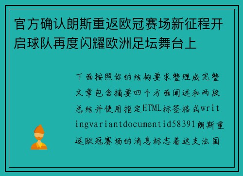 官方确认朗斯重返欧冠赛场新征程开启球队再度闪耀欧洲足坛舞台上 官方确认朗斯重返欧冠赛场新征程开启球队再度闪耀欧洲足坛舞台上