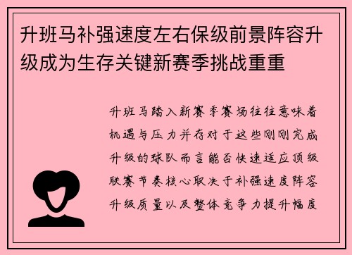 升班马补强速度左右保级前景阵容升级成为生存关键新赛季挑战重重