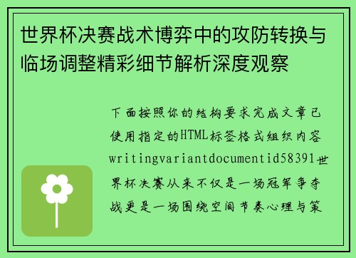 世界杯决赛战术博弈中的攻防转换与临场调整精彩细节解析深度观察