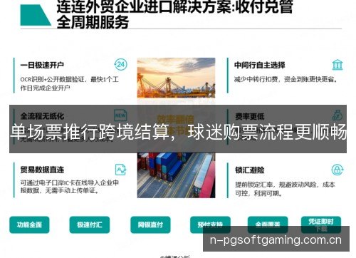 单场票推行跨境结算，球迷购票流程更顺畅